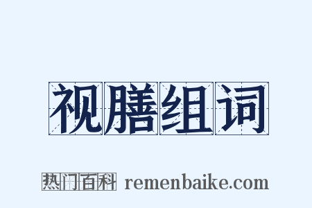 视膳组词是什么意思的图片